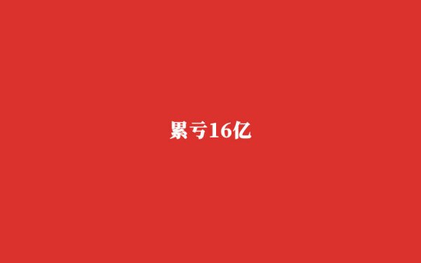 西安高新配资 清华夫妻带队，代工问题渐显，镁佳股份遭遇生态巨头夹击