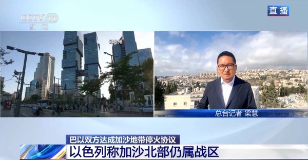 顺升网 加沙停火协议细节披露：以军撤军范围将超“黄线” 北部仍属战区